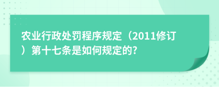 农业行政处罚程序规定（2011修订）第十七条是如何规定的?