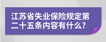 江苏省失业保险规定第二十五条内容有什么?