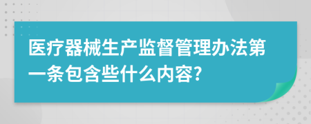 医疗器械生产监督管理办法第一条包含些什么内容?