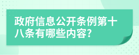 政府信息公开条例第十八条有哪些内容?