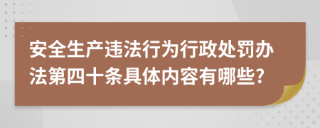 安全生产违法行为行政处罚办法第四十条具体内容有哪些?