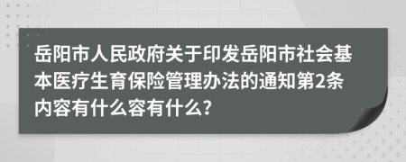 岳阳市人民政府关于印发岳阳市社会基本医疗生育保险管理办法的通知第2条内容有什么容有什么？