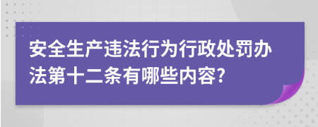 安全生产违法行为行政处罚办法第十二条有哪些内容?