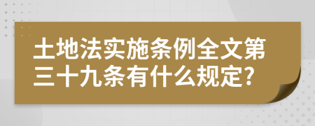 土地法实施条例全文第三十九条有什么规定?