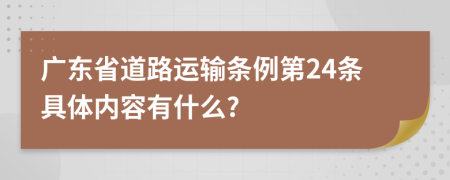 广东省道路运输条例第24条具体内容有什么?