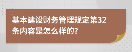 基本建设财务管理规定第32条内容是怎么样的?