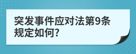 突发事件应对法第9条规定如何?