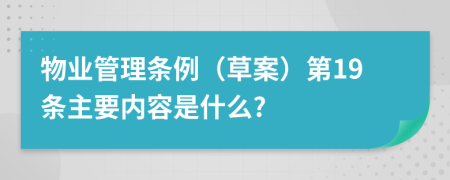 物业管理条例（草案）第19条主要内容是什么?