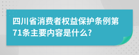 四川省消费者权益保护条例第71条主要内容是什么?