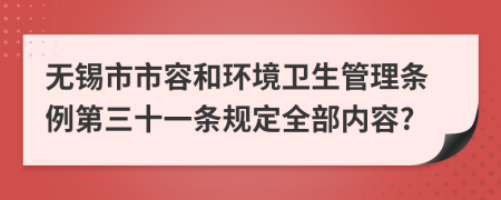 无锡市市容和环境卫生管理条例第三十一条规定全部内容?