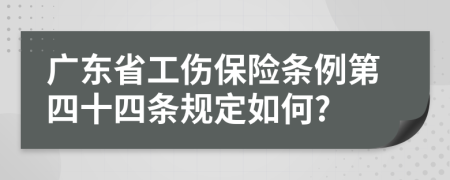 广东省工伤保险条例第四十四条规定如何?