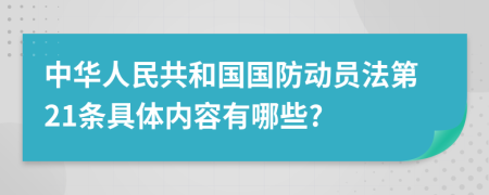 中华人民共和国国防动员法第21条具体内容有哪些?