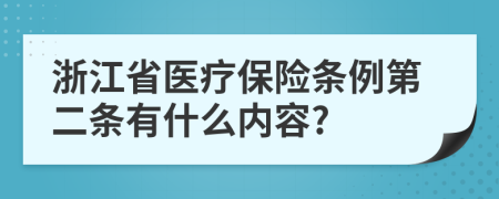 浙江省医疗保险条例第二条有什么内容?