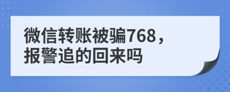微信转账被骗768，报警追的回来吗