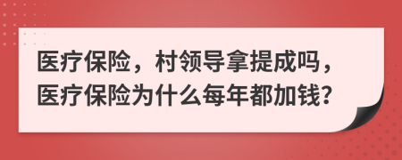 医疗保险，村领导拿提成吗，医疗保险为什么每年都加钱？