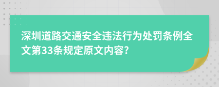 深圳道路交通安全违法行为处罚条例全文第33条规定原文内容?