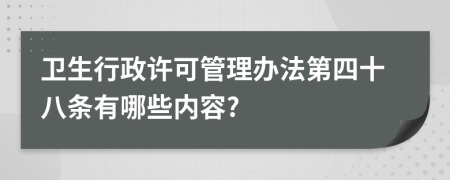 卫生行政许可管理办法第四十八条有哪些内容?