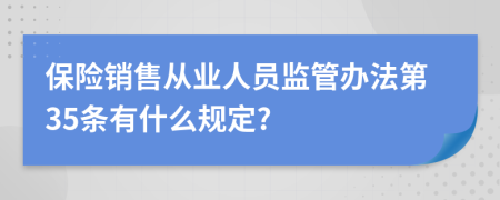 保险销售从业人员监管办法第35条有什么规定?