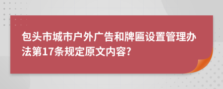 包头市城市户外广告和牌匾设置管理办法第17条规定原文内容?