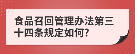 食品召回管理办法第三十四条规定如何?