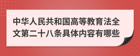 中华人民共和国高等教育法全文第二十八条具体内容有哪些