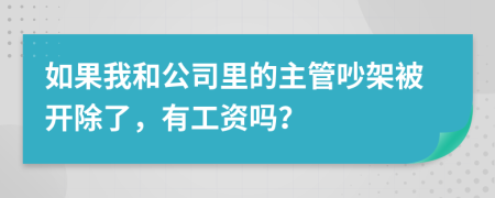 如果我和公司里的主管吵架被开除了，有工资吗？