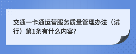 交通一卡通运营服务质量管理办法（试行）第1条有什么内容?