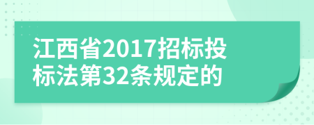 江西省2017招标投标法第32条规定的