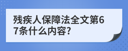 残疾人保障法全文第67条什么内容?