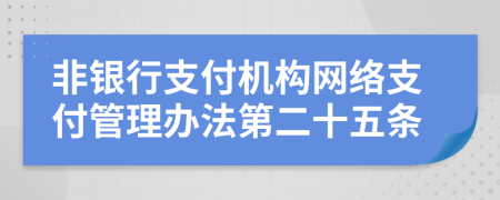 非银行支付机构网络支付管理办法第二十五条