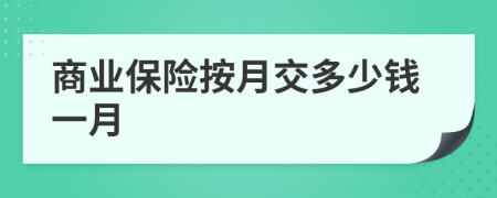 商业保险按月交多少钱一月