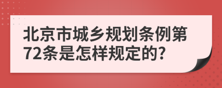 北京市城乡规划条例第72条是怎样规定的?