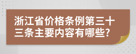 浙江省价格条例第三十三条主要内容有哪些?