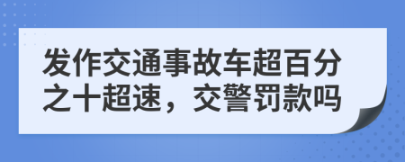 发作交通事故车超百分之十超速，交警罚款吗