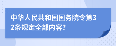 中华人民共和国国务院令第32条规定全部内容?