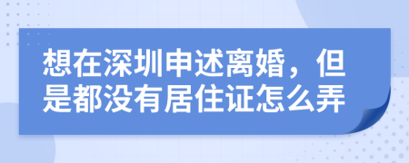 想在深圳申述离婚，但是都没有居住证怎么弄