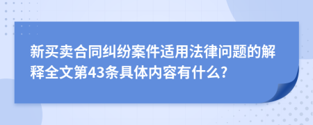 新买卖合同纠纷案件适用法律问题的解释全文第43条具体内容有什么?