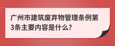 广州市建筑废弃物管理条例第3条主要内容是什么?