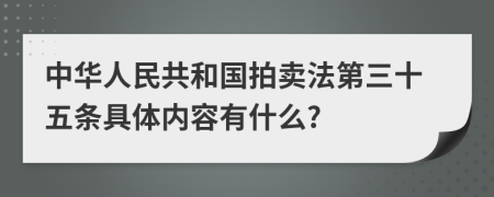 中华人民共和国拍卖法第三十五条具体内容有什么?