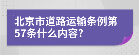 北京市道路运输条例第57条什么内容?