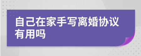 自己在家手写离婚协议有用吗