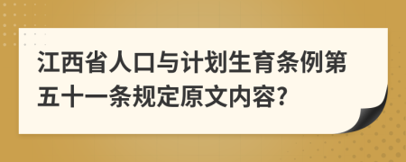 江西省人口与计划生育条例第五十一条规定原文内容?