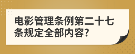 电影管理条例第二十七条规定全部内容?