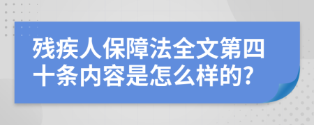 残疾人保障法全文第四十条内容是怎么样的?