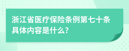 浙江省医疗保险条例第七十条具体内容是什么?