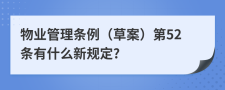 物业管理条例（草案）第52条有什么新规定?