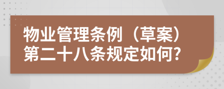 物业管理条例（草案）第二十八条规定如何?