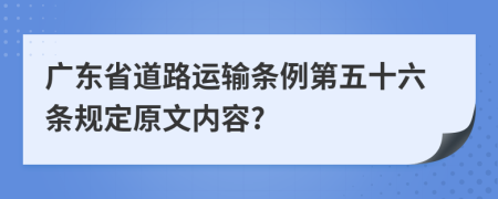 广东省道路运输条例第五十六条规定原文内容?