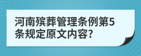 河南殡葬管理条例第5条规定原文内容?