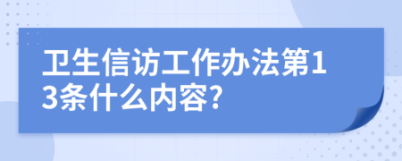 卫生信访工作办法第13条什么内容?